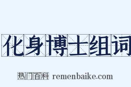 化身博士组词是什么意思的图片